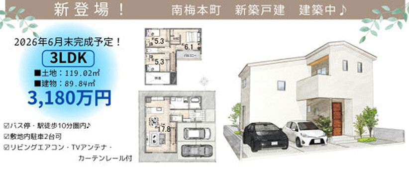 南梅本に新築戸建登場！